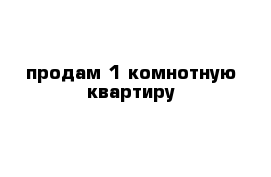 продам 1 комнотную квартиру